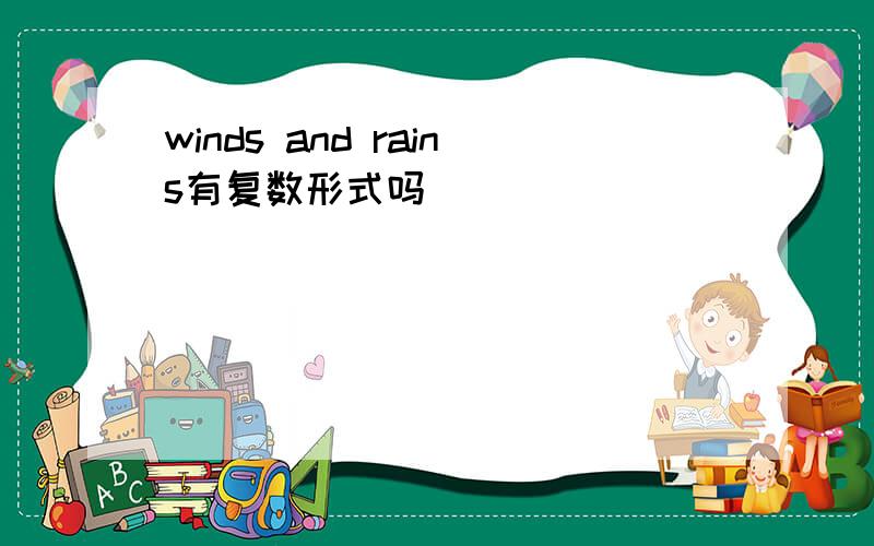 winds and rains有复数形式吗