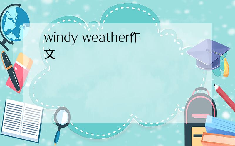 windy weather作文