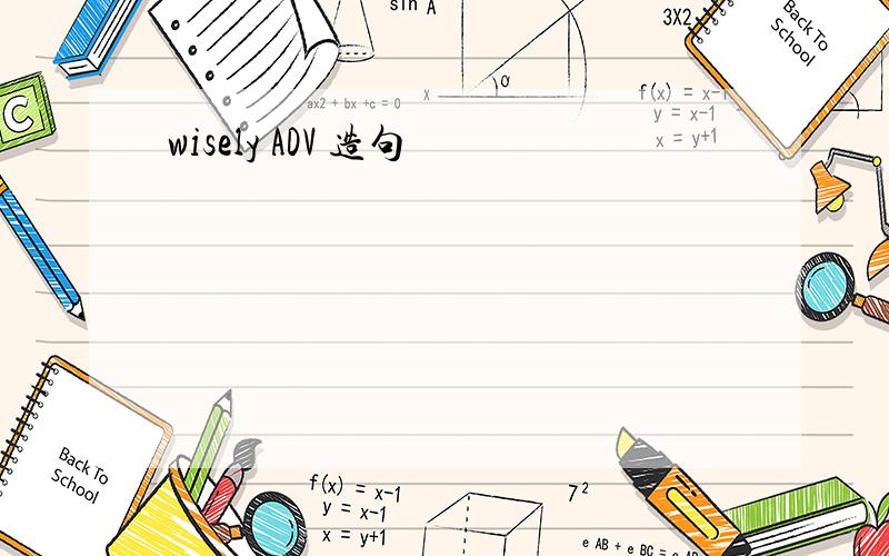 wisely ADV 造句