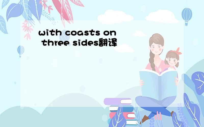 with coasts on three sides翻译