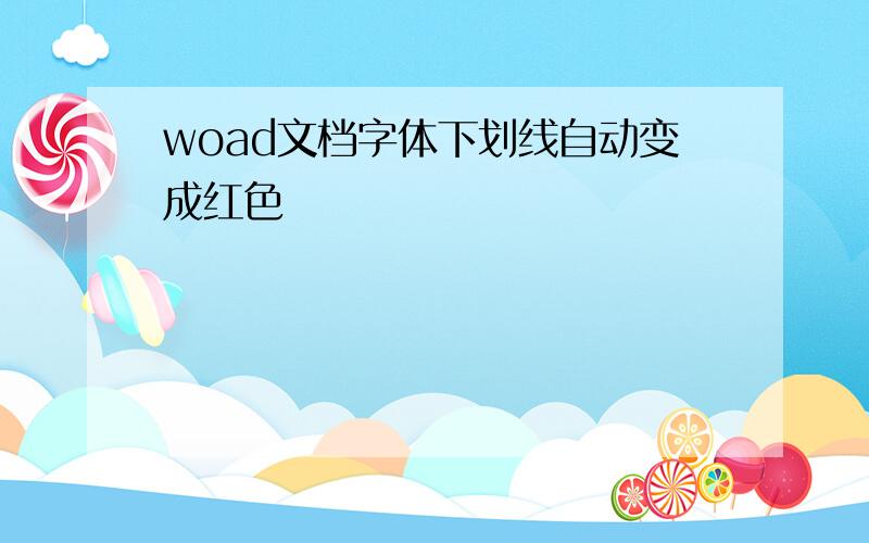 woad文档字体下划线自动变成红色