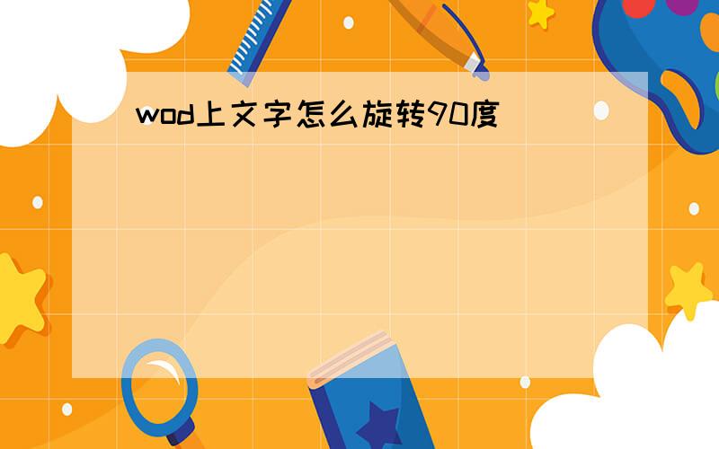 wod上文字怎么旋转90度