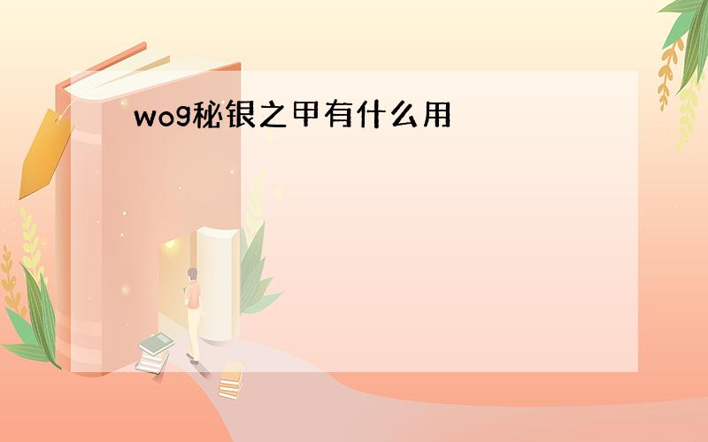 wog秘银之甲有什么用