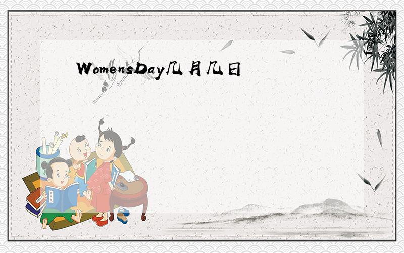 WomensDay几月几日