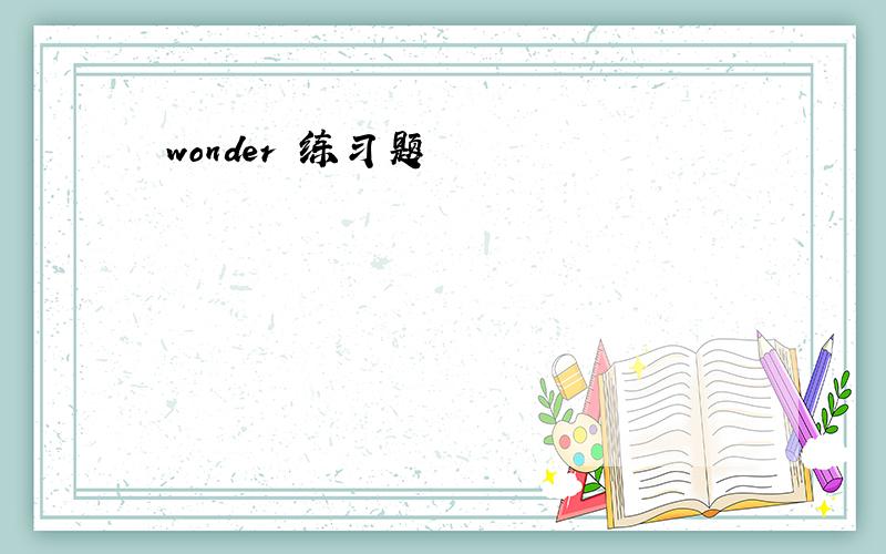 wonder 练习题