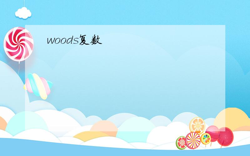 woods复数