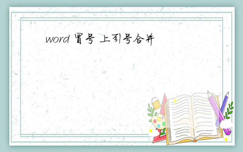 word 冒号 上引号合并