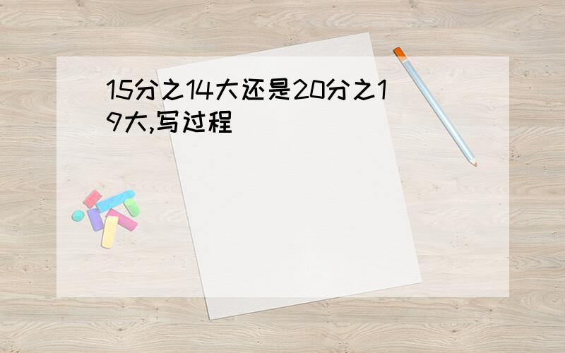 15分之14大还是20分之19大,写过程