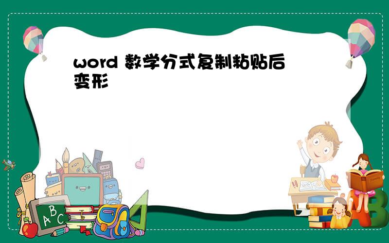 word 数学分式复制粘贴后变形