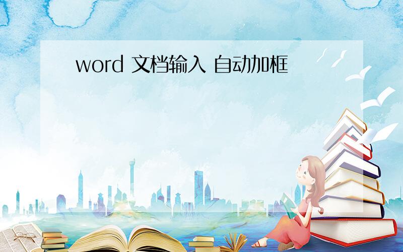 word 文档输入 自动加框