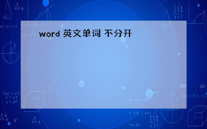 word 英文单词 不分开