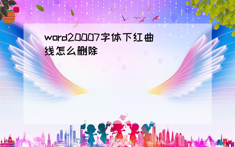 word20007字体下红曲线怎么删除