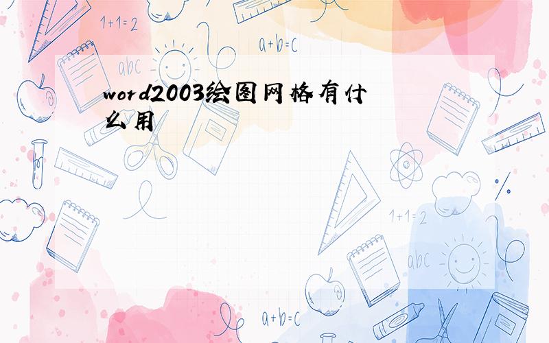 word2003绘图网格有什么用