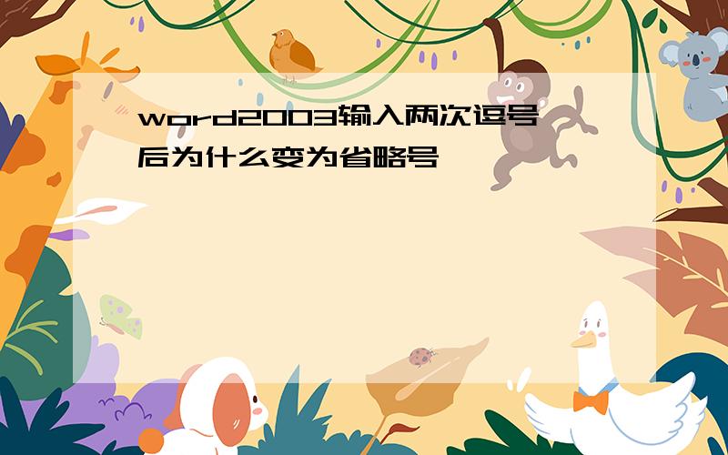 word2003输入两次逗号后为什么变为省略号