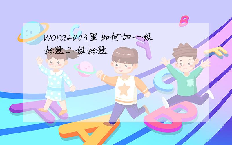 word2003里如何加一级标题二级标题