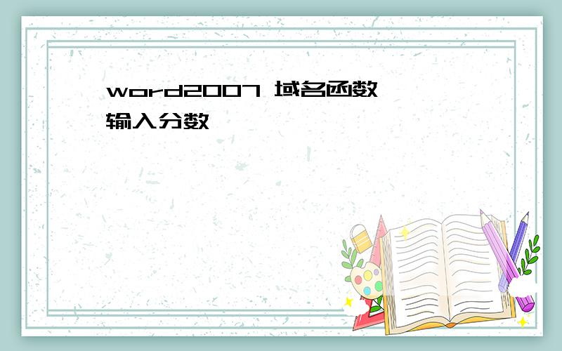 word2007 域名函数 输入分数