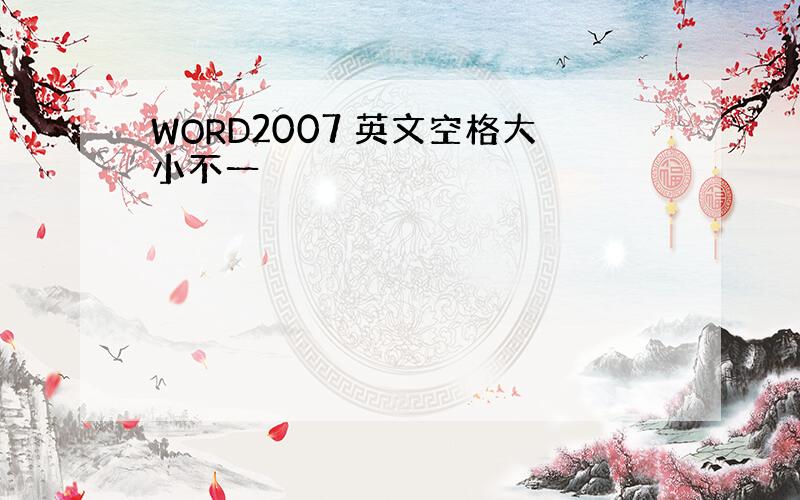 WORD2007 英文空格大小不一