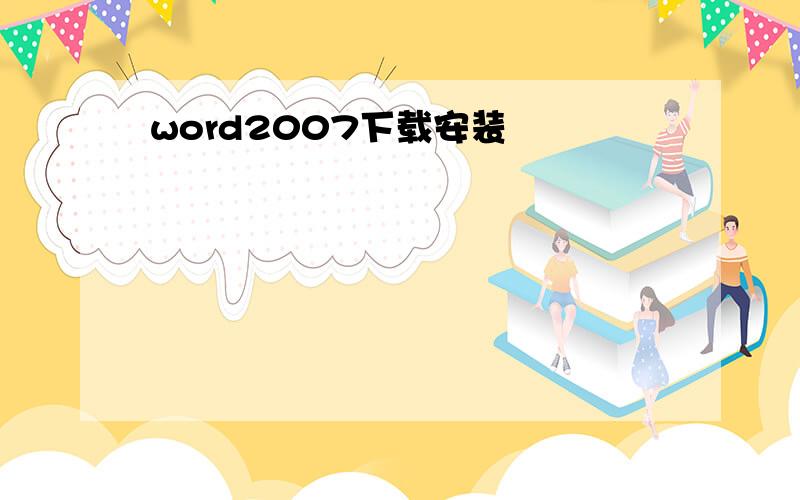 word2007下载安装