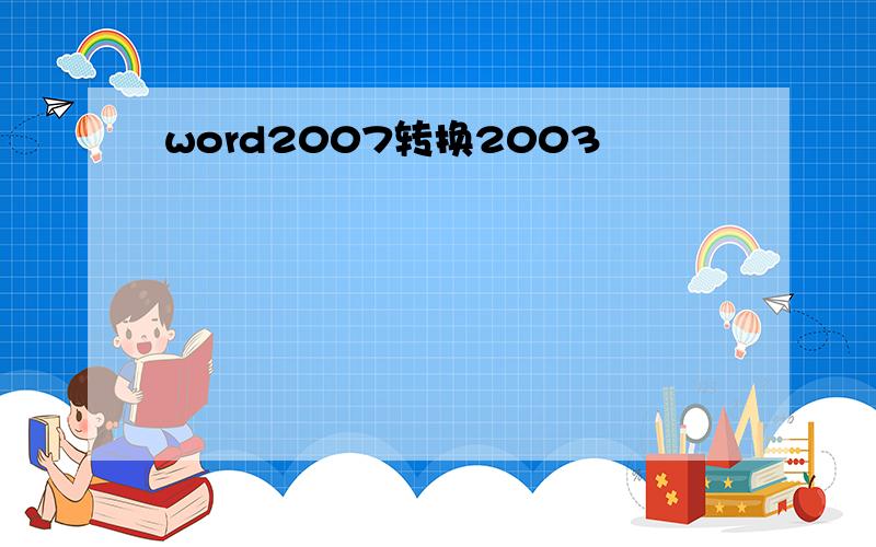 word2007转换2003