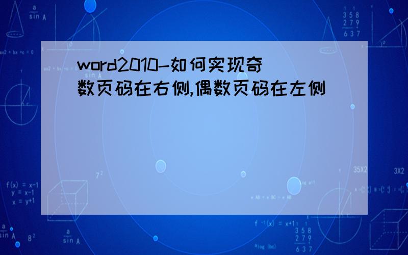 word2010-如何实现奇数页码在右侧,偶数页码在左侧