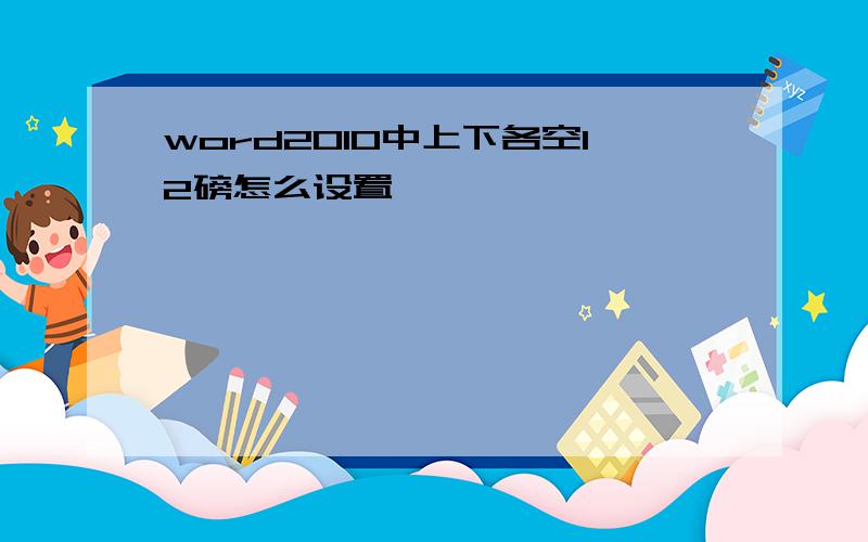 word2010中上下各空12磅怎么设置