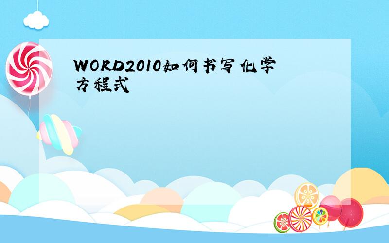 WORD2010如何书写化学方程式