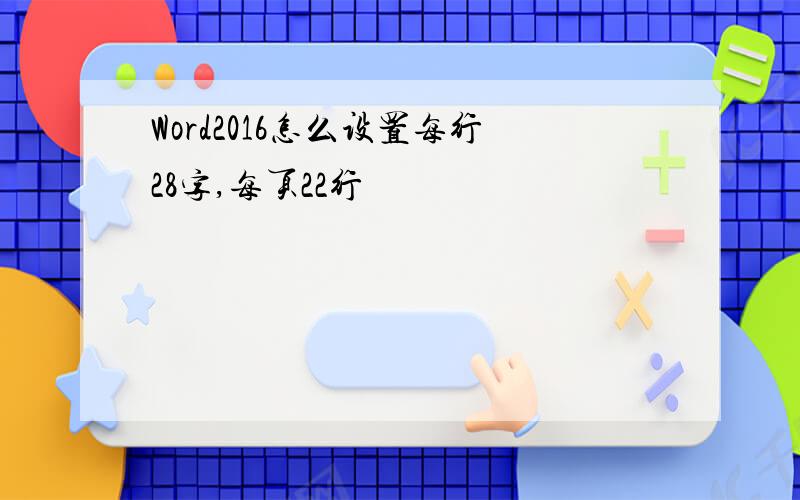 Word2016怎么设置每行28字,每页22行