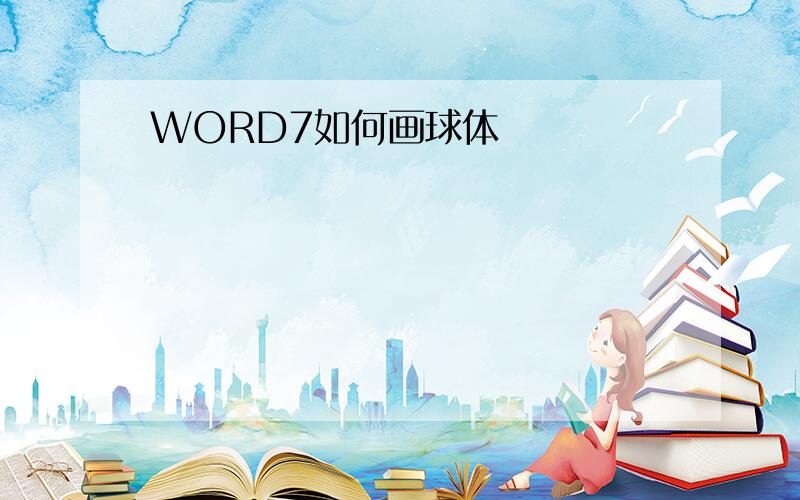 WORD7如何画球体