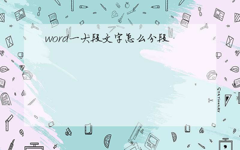 word一大段文字怎么分段