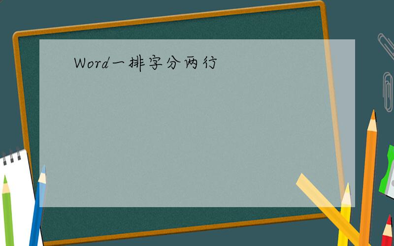 Word一排字分两行