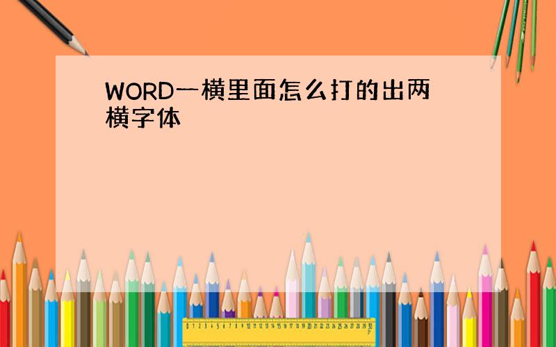 WORD一横里面怎么打的出两横字体