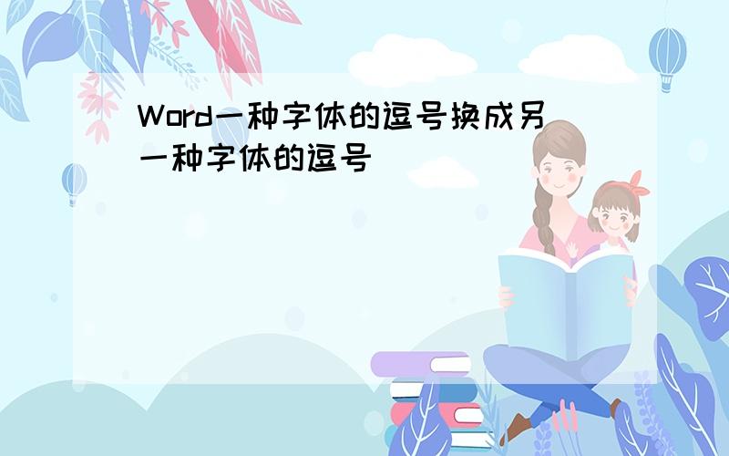 Word一种字体的逗号换成另一种字体的逗号