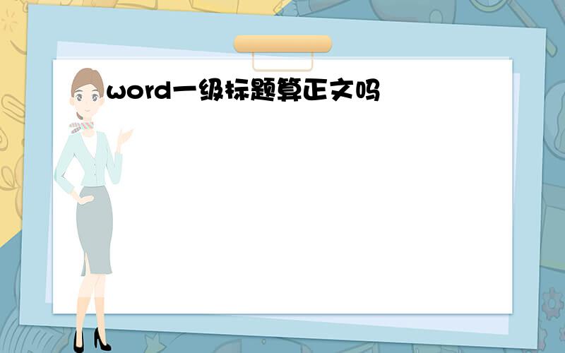 word一级标题算正文吗