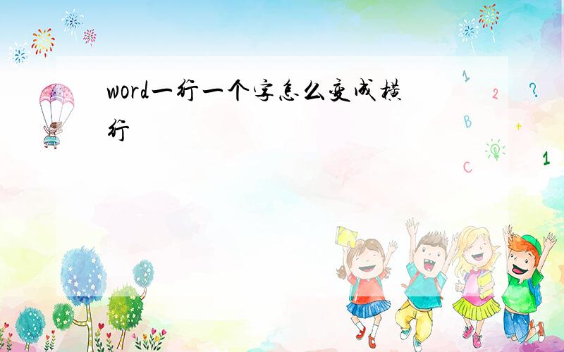 word一行一个字怎么变成横行