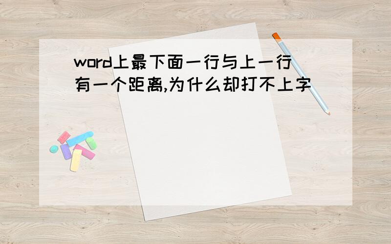 word上最下面一行与上一行有一个距离,为什么却打不上字