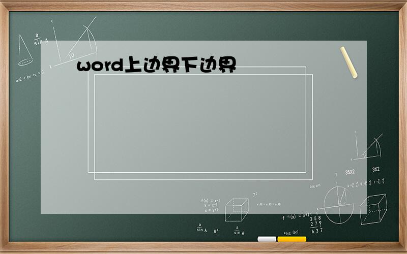 word上边界下边界