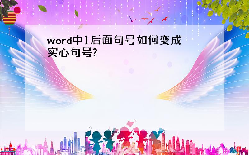 word中1后面句号如何变成实心句号?