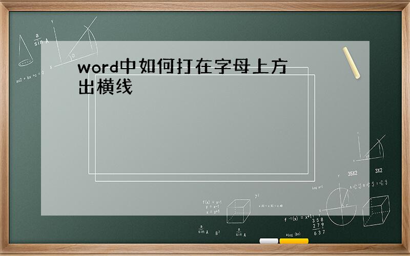 word中如何打在字母上方 出横线