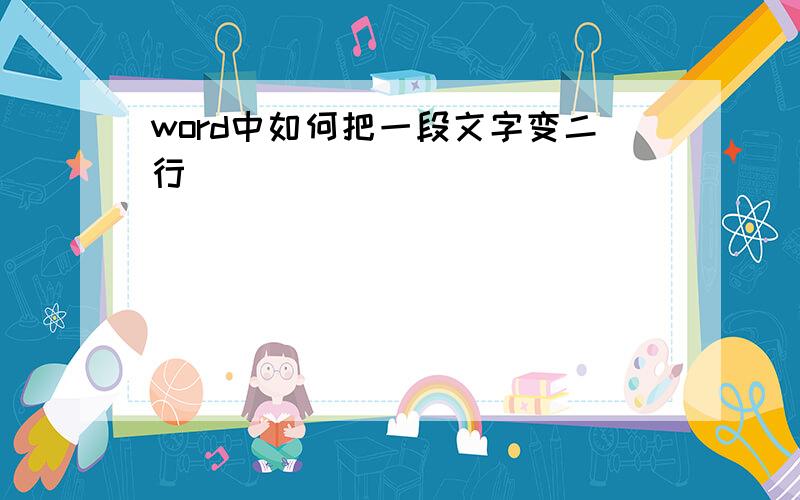 word中如何把一段文字变二行