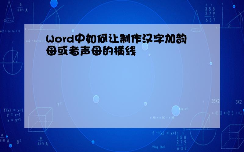 Word中如何让制作汉字加韵母或者声母的横线