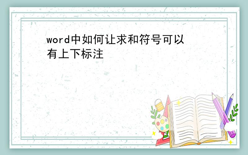 word中如何让求和符号可以有上下标注