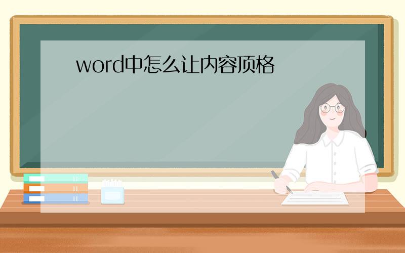 word中怎么让内容顶格