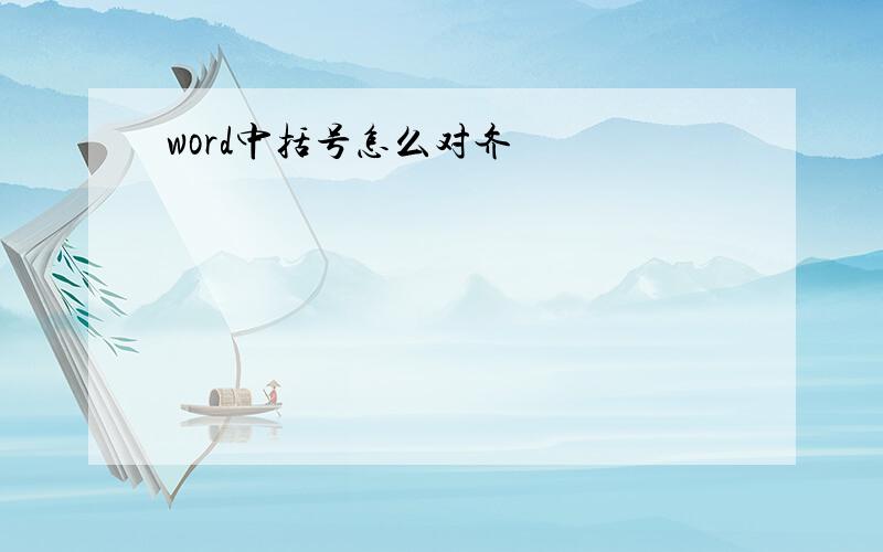 word中括号怎么对齐