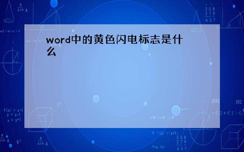 word中的黄色闪电标志是什么