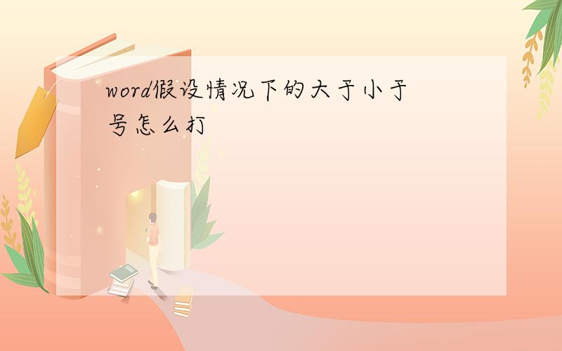 word假设情况下的大于小于号怎么打