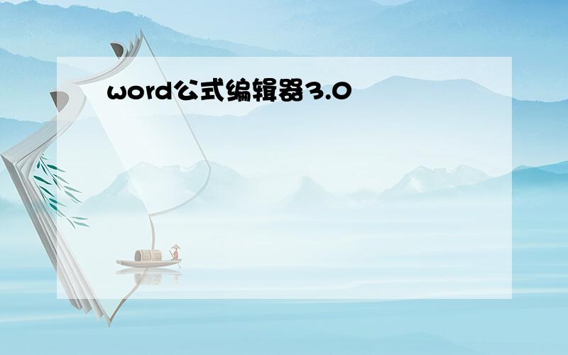 word公式编辑器3.0