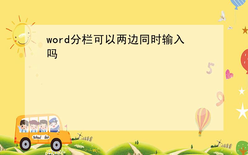 word分栏可以两边同时输入吗