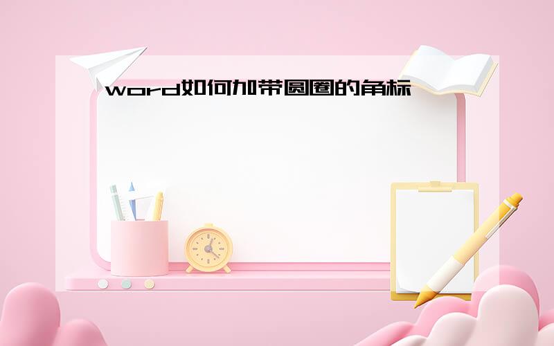 word如何加带圆圈的角标