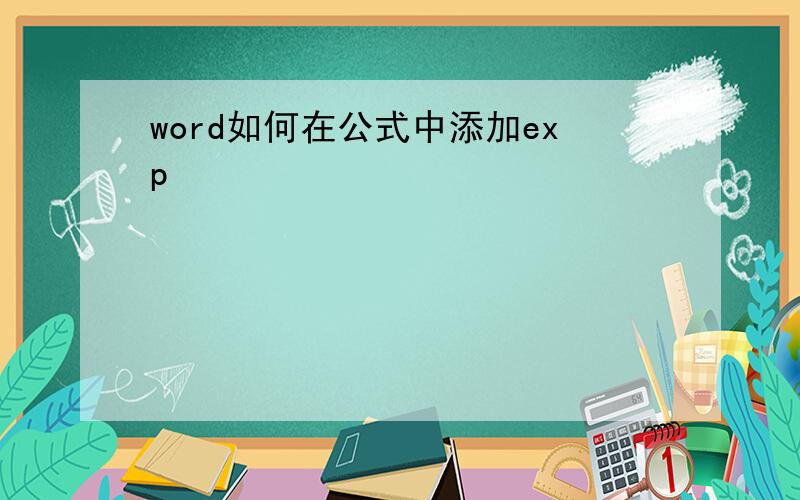 word如何在公式中添加exp