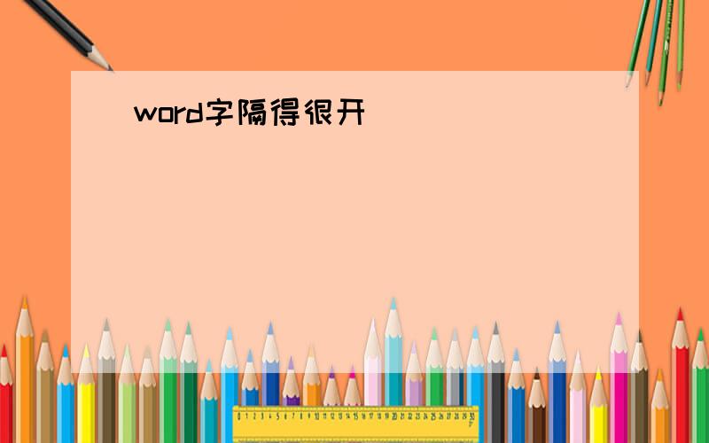 word字隔得很开